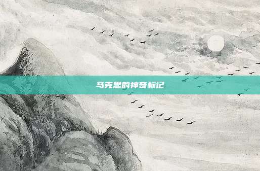 马克思的神奇标记