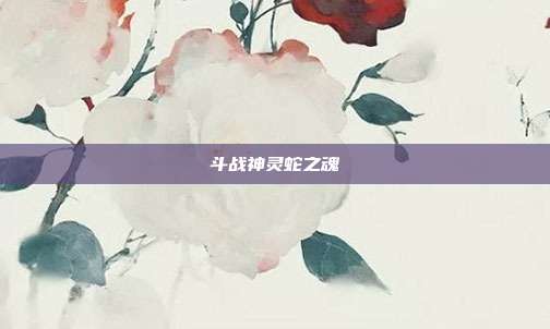 斗战神灵蛇之魂