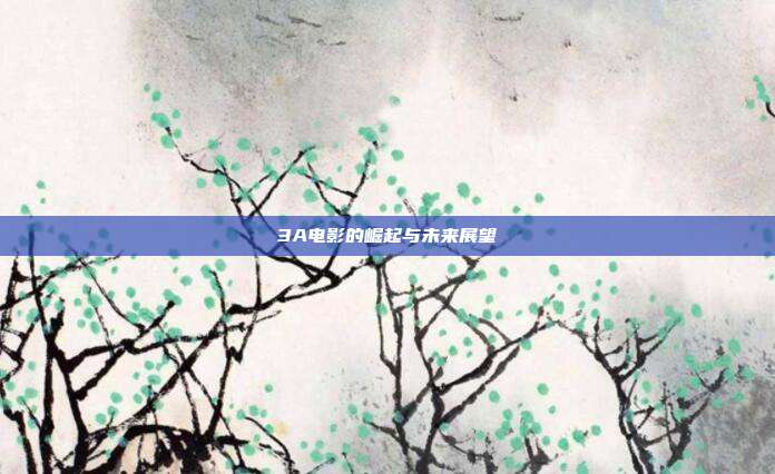 3A电影的崛起与未来展望
