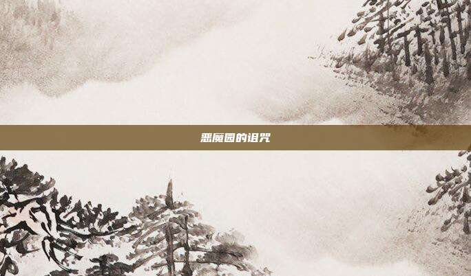 恶魔园的诅咒