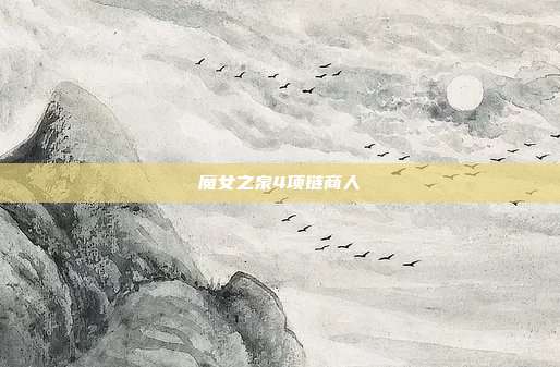 魔女之泉4项链商人