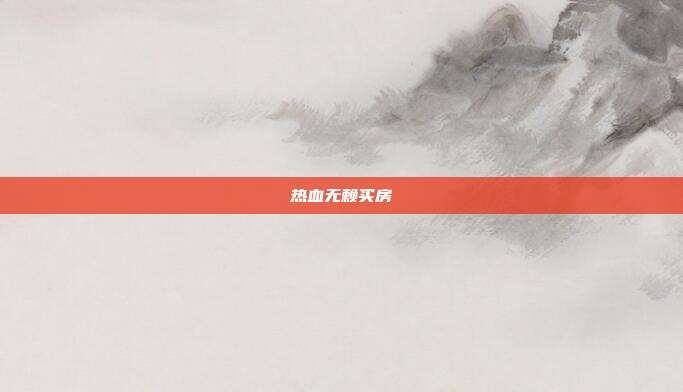 热血无赖买房