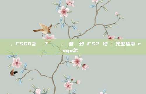 標題,CSGO怎麼標點?從無線電、語音報點到 CS2 地圖標記完整指南-csgo怎麼標點