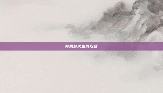 神武烽火连城攻略