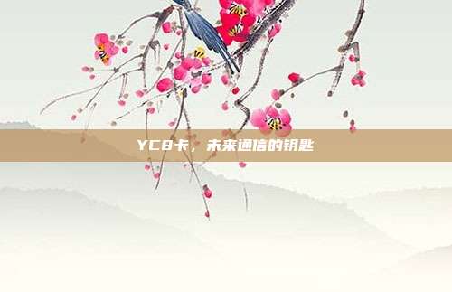 YC8卡,未来通信的钥匙
