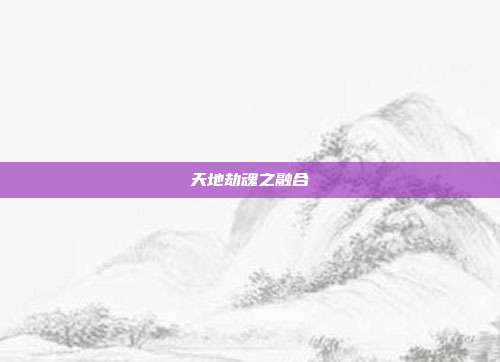 天地劫魂之融合