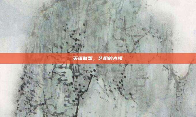 英雄联盟,艺相的光辉