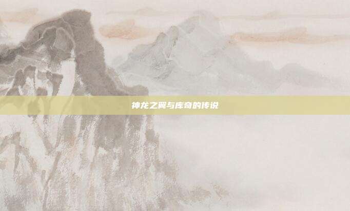 神龙之翼与库奇的传说