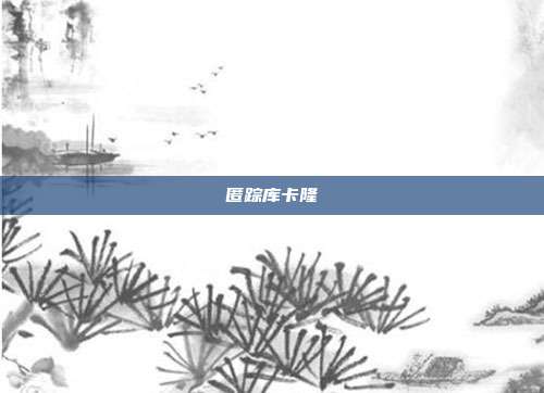匿踪库卡隆