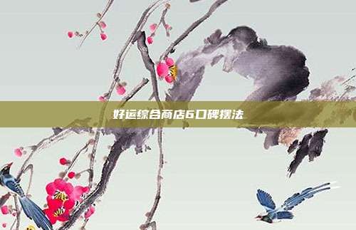 好运综合商店6口碑摆法