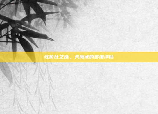 性价比之选,天鹰戒的多维评估