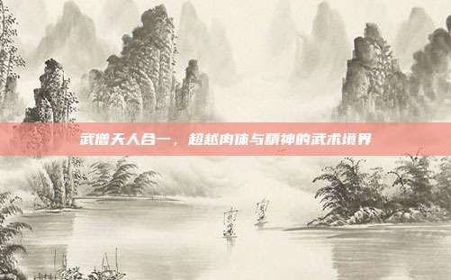 武僧天人合一,超越肉体与精神的武术境界