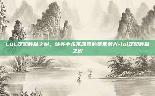 LOL茂凯胜利之树,峡谷中永不凋零的赛季荣光-lol茂凯胜利之树
