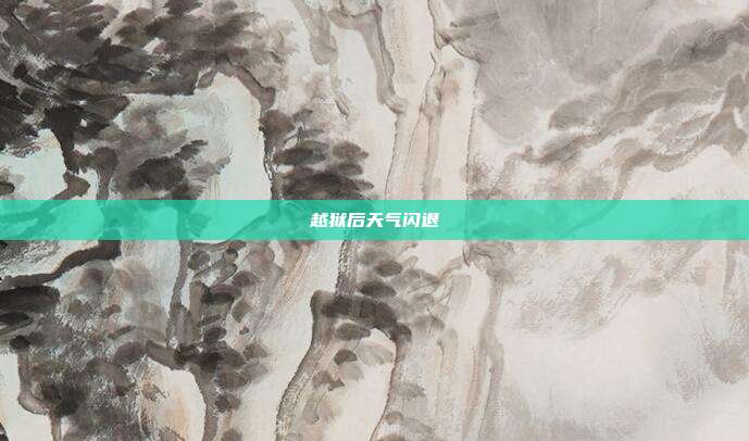 越狱后天气闪退
