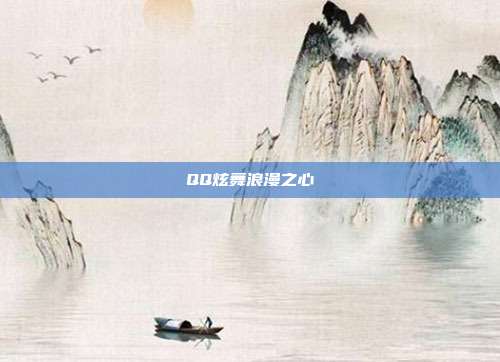 QQ炫舞浪漫之心