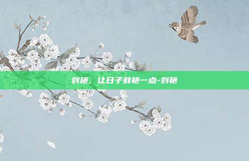 刘艳,让日子鲜艳一点-刘艳
