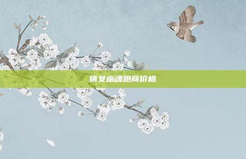 倩女幽魂跑商价格