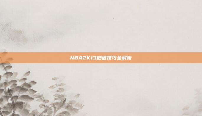 NBA2K13秒退技巧全解析