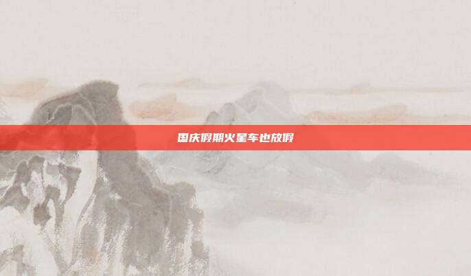 国庆假期火星车也放假