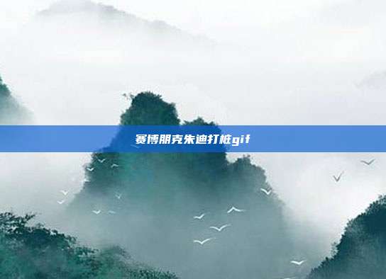 赛博朋克朱迪打.gif