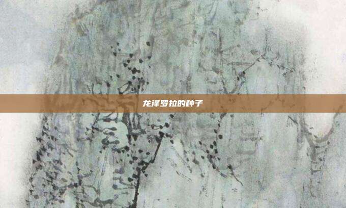 龙泽罗拉的种子