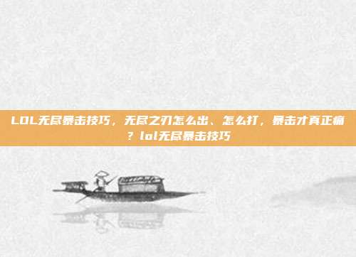 LOL无尽暴击技巧,无尽之刃怎么出、怎么打,暴击才真正痛?lol无尽暴击技巧