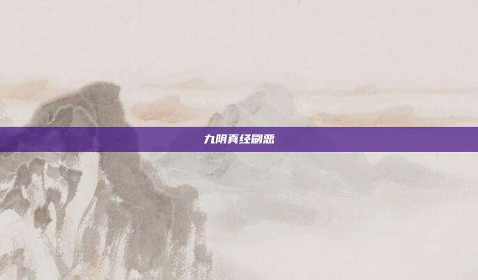 九阴真经刷恶