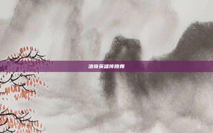 洛奇英雄传跳舞