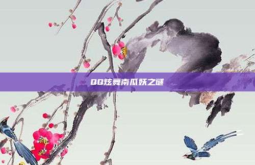 QQ炫舞南瓜妖之谜