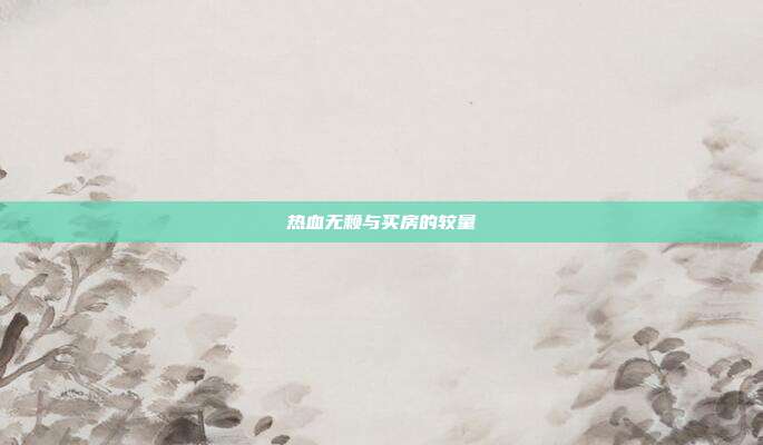 热血无赖与买房的较量