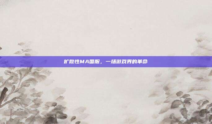 扩散性MA国服，一场游戏界的革命