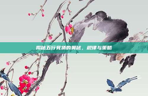 揭秘五行竞猜的奥秘,规律与策略