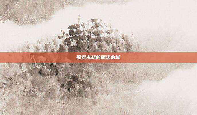 探索未知的魔法密林