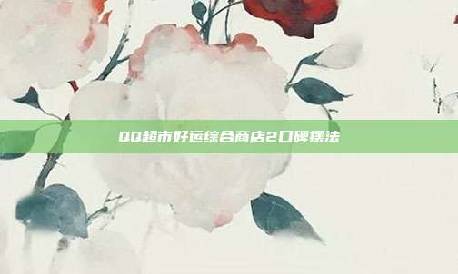 QQ超市好运综合商店2口碑摆法