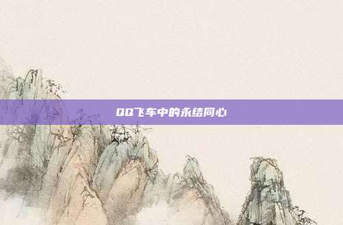 QQ飞车中的永结同心