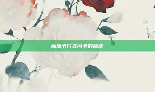 魔法卡片变闪卡的秘诀
