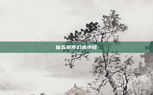 仙五前传幻木小径