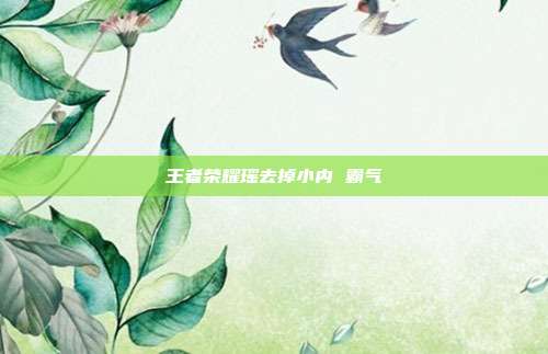 王者荣耀瑶去掉小内 霸气