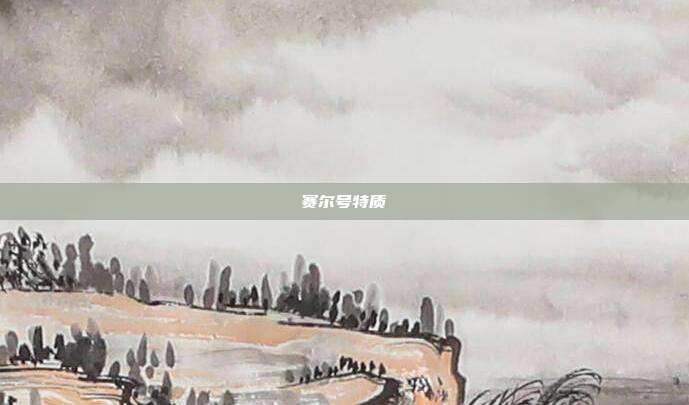 赛尔号特质