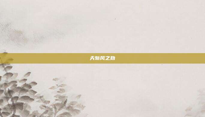 天斩风之劲