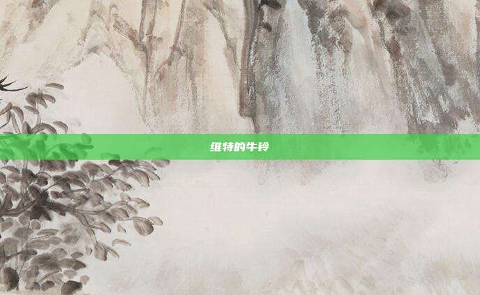维特的牛铃