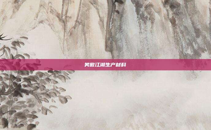 笑傲江湖生产材料