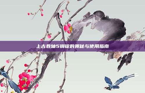 上古卷轴5钢锭的奥秘与使用指南