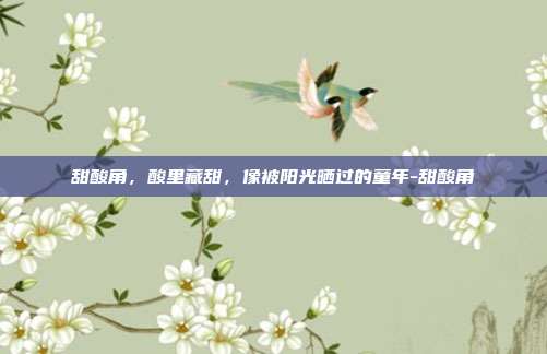 甜酸角,酸里藏甜,像被阳光晒过的童年-甜酸角
