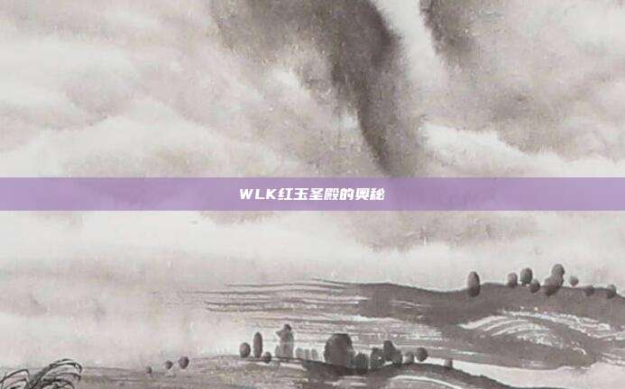 WLK红玉圣殿的奥秘