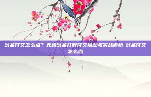 剑圣符文怎么点?无极剑圣打野符文搭配与实战解析-剑圣符文怎么点