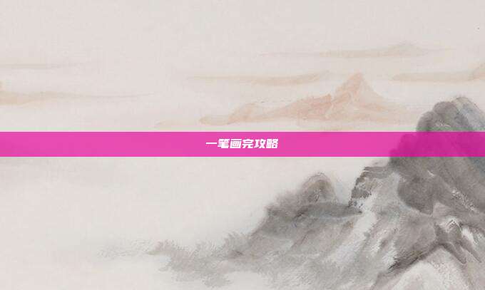一笔画完攻略
