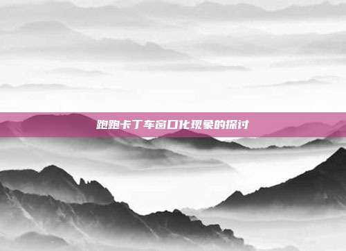 跑跑卡丁车窗口化现象的探讨