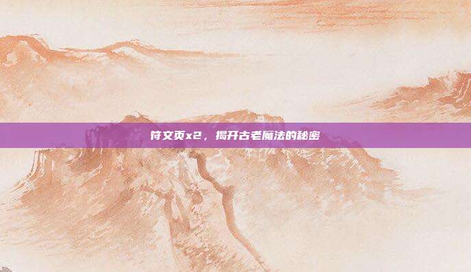 符文页x2，揭开古老魔法的秘密
