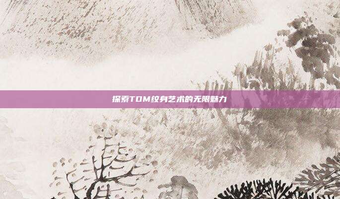 探索TDM纹身艺术的无限魅力